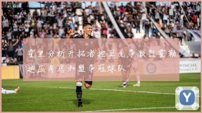 霍里分析开拓者控卫竞争激烈霍勒迪应考虑加盟争冠球队