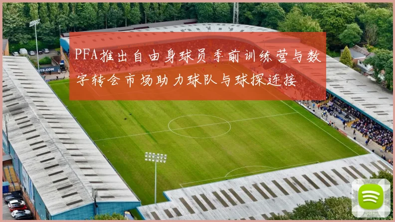 PFA推出自由身球员季前训练营与数字转会市场助力球队与球探连接
