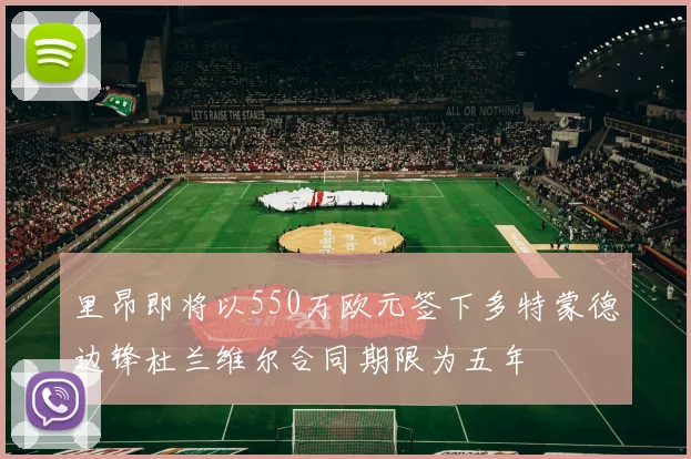 里昂即将以550万欧元签下多特蒙德边锋杜兰维尔合同期限为五年