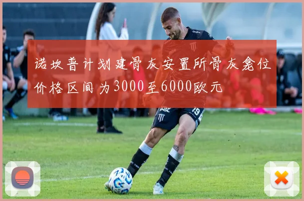 诺坎普计划建骨灰安置所骨灰龛位价格区间为3000至6000欧元