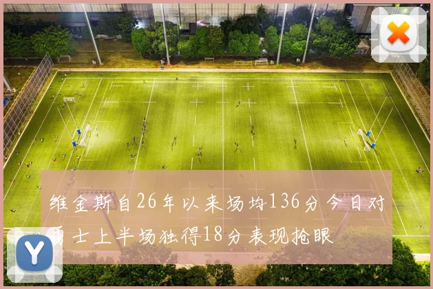 维金斯自26年以来场均136分今日对勇士上半场独得18分表现抢眼